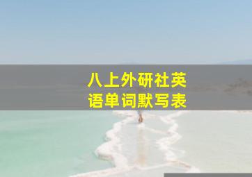 八上外研社英语单词默写表