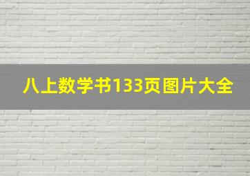 八上数学书133页图片大全