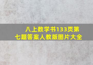 八上数学书133页第七题答案人教版图片大全