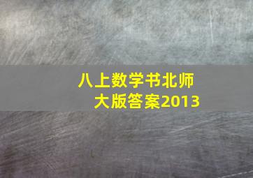 八上数学书北师大版答案2013