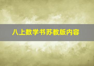 八上数学书苏教版内容