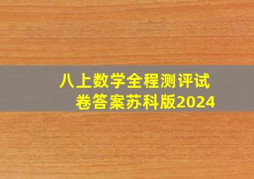 八上数学全程测评试卷答案苏科版2024