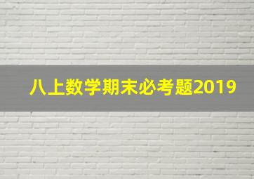 八上数学期末必考题2019