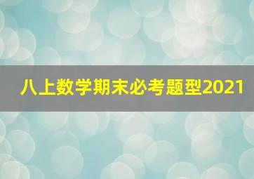 八上数学期末必考题型2021