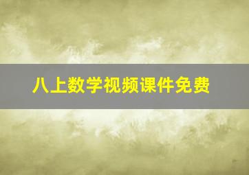 八上数学视频课件免费