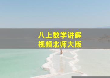 八上数学讲解视频北师大版