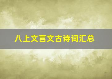 八上文言文古诗词汇总