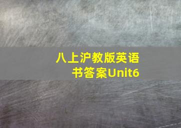 八上沪教版英语书答案Unit6