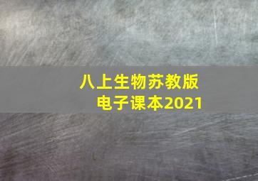 八上生物苏教版电子课本2021