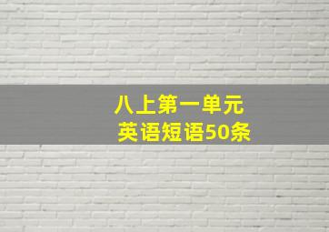 八上第一单元英语短语50条