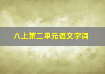 八上第二单元语文字词