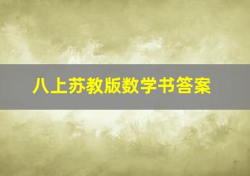 八上苏教版数学书答案