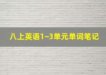 八上英语1~3单元单词笔记