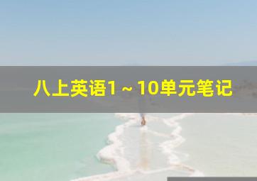 八上英语1～10单元笔记