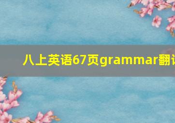 八上英语67页grammar翻译