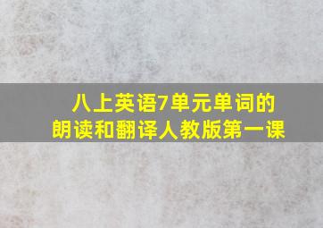 八上英语7单元单词的朗读和翻译人教版第一课