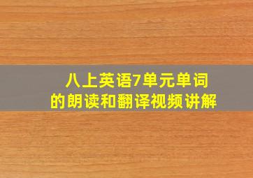 八上英语7单元单词的朗读和翻译视频讲解