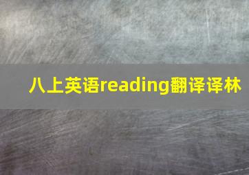 八上英语reading翻译译林