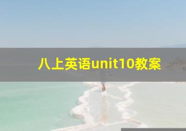 八上英语unit10教案