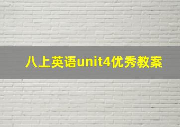 八上英语unit4优秀教案