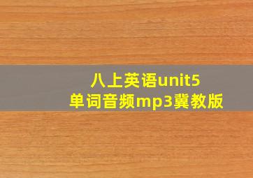 八上英语unit5单词音频mp3冀教版