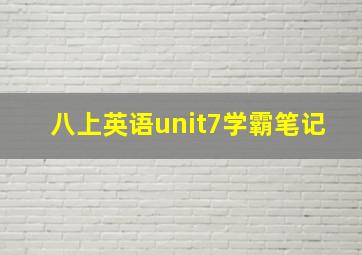 八上英语unit7学霸笔记