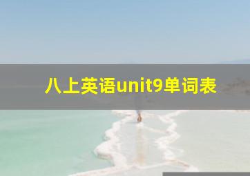 八上英语unit9单词表