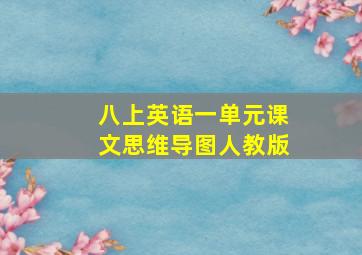 八上英语一单元课文思维导图人教版