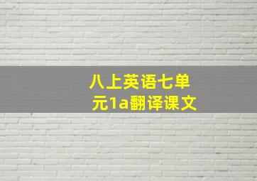 八上英语七单元1a翻译课文