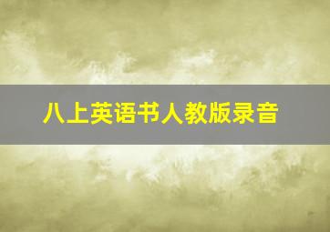 八上英语书人教版录音