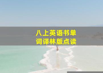 八上英语书单词译林版点读