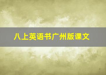 八上英语书广州版课文