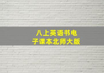 八上英语书电子课本北师大版