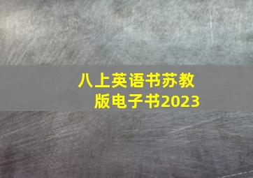 八上英语书苏教版电子书2023