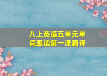 八上英语五单元单词跟读第一课翻译