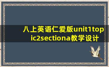 八上英语仁爱版unit1topic2sectiona教学设计