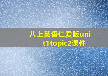 八上英语仁爱版unit1topic2课件