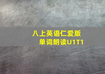 八上英语仁爱版单词朗读U1T1