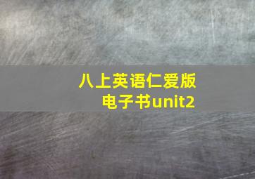 八上英语仁爱版电子书unit2