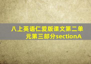 八上英语仁爱版课文第二单元第三部分sectionA