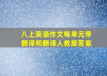 八上英语作文每单元带翻译和翻译人教版答案