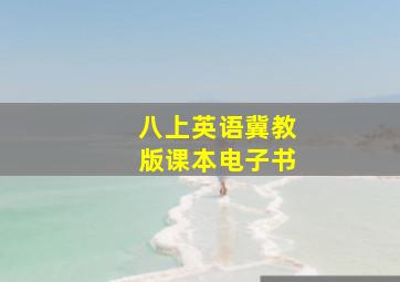 八上英语冀教版课本电子书