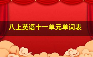 八上英语十一单元单词表