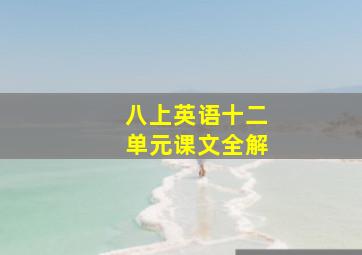 八上英语十二单元课文全解