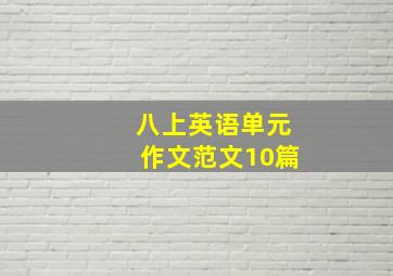 八上英语单元作文范文10篇