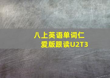 八上英语单词仁爱版跟读U2T3