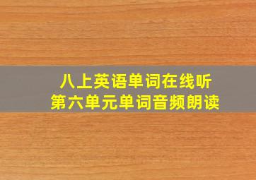 八上英语单词在线听第六单元单词音频朗读