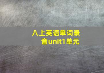 八上英语单词录音unit1单元