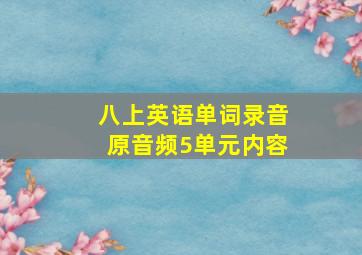 八上英语单词录音原音频5单元内容