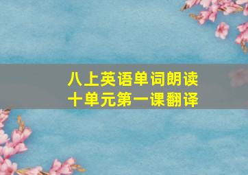 八上英语单词朗读十单元第一课翻译